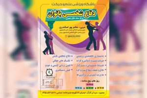 دفاع شخصی بانوان